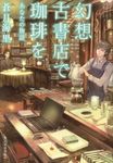 幻想古書店で珈琲を(文庫) - 圖片 1