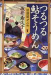 つるつる鮎そうめん ハルキ文庫 さ19-7(文庫) - 圖片 1
