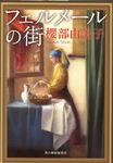 フェルメールの街(文庫) - 圖片 1