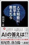 人工知能に哲学を教えたら SB新書 446 - 圖片 1