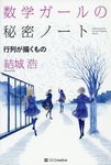数学ガールの秘密ノート 行列が描くもの - 圖片 1