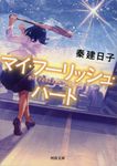 マイ・フーリッシュ・ハート 河出文庫 は13-11(文庫) - 圖片 1