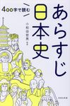 400字で読むあらすじ日本史 - 圖片 1