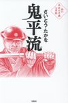 鬼平流 - 圖片 1