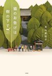 猫のお告げは樹の下で - 圖片 1