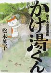 かけ湯くん - 圖片 1