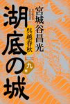 湖底の城 第9巻 - 圖片 1