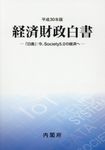 経済財政白書縮刷版 平成30年版 - 圖片 1