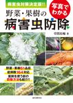 写真でわかる野菜・果樹の病害虫防除 - 圖片 1