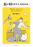 鳥が好きすぎて、すみません - 圖片 1