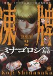 凍牌~ミナゴロシ篇~ 2 ヤングチャンピオンコミックス - 圖片 1
