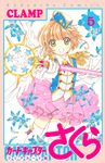 カードキャプターさくらクリアカード編 5 KCデラックス - 圖片 1
