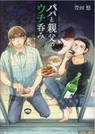 パパと親父のウチ呑み 2 バンチコミックス - 圖片 1