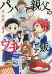 パパと親父のウチご飯 9 バンチコミックス - 圖片 1