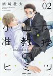 小山内准教授のヒミツ 2 Charaコミックス - 圖片 1