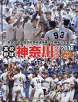 高校野球神奈川グラフ 2018 - 圖片 1