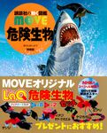 危険生物  講談社の動く図鑑MOVE(特装版) - 圖片 1