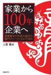 家業から100年企業へ - 圖片 1