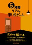 5分間リアル脱出ゲーム - 圖片 1