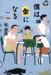 僕は金になる - 圖片 1