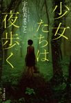 少女たちは夜歩く - 圖片 1