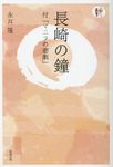 OD>長崎の鐘 人間愛叢書 - 圖片 1