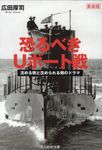 恐るべきUボート戦(新装版/文庫) - 圖片 1
