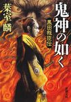 鬼神の如く 新潮文庫 は-57-3(文庫) - 圖片 1