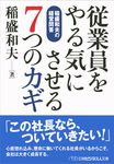 従業員をやる気にさせる7つのカギ 日経ビジネス人文庫 い1-5(文庫) - 圖片 1