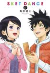 SKET DANCE 07 コミック版(文庫) - 圖片 1