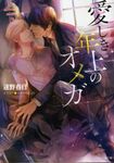 愛しき年上のオメガ(文庫) - 圖片 1