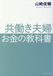 共働き夫婦 お金の教科書 - 圖片 1