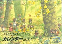 14ひきのカレンダー 2019 - 圖片 1