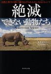 絶滅できない動物たち - 圖片 1