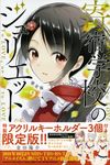 寄宿学校のジュリエット 9 [特装版コミック](限定版) - 圖片 1