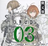 人形の国 03 [特装版コミック](限定版) - 圖片 1
