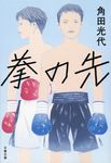 拳の先 文春文庫 かー32-15(文庫) - 圖片 1