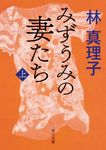 みずうみの妻たち 上 角川文庫 は4-36(文庫) - 圖片 1
