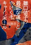 雛口依子の最低な落下とやけくそキャノンボール - 圖片 1