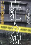 真犯人の貌 - 圖片 1
