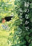 緑のなかで - 圖片 1