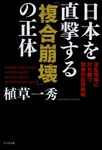 日本を直撃する「複合崩壊」の正体 - 圖片 1