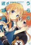 うらら迷路帖 6 まんがタイムKRコミックス - 圖片 1
