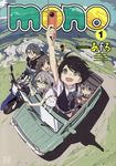 mono 1 まんがタイムKRコミックス - 圖片 1