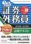 うかる!証券外務員一種必修テキスト 2018-2019年版 - 圖片 1