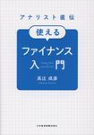 アナリスト直伝使えるファイナンス入門 - 圖片 1