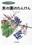 木の実のたんけん - 圖片 1