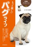 もっと楽しいパグライフ - 圖片 1