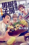 放課後の厨房男子 野獣飯?編(文庫) - 圖片 1