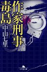 作家刑事毒島 幻冬舎文庫 な-31-4(文庫) - 圖片 1